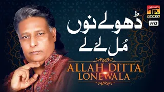 Dhole Nun Banda Mul Lay Le  (Official Video) | Allah Ditta Lone Wala | TP Gold