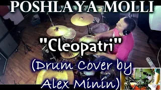 ПОШЛАЯ МОЛЛИ - "КЛЕОПАТРИ" (DRUM COVER BY ALEX MININ)