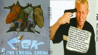 Гек - Смех Сквозь Слёзы (2001)