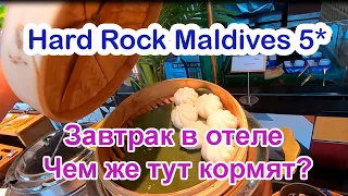 Завтрак в отеле Hard Rock Maldives. Мои поездки с Флагман Трэвел