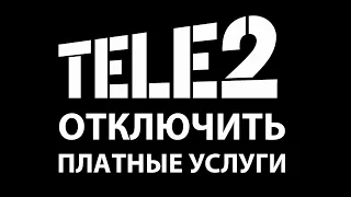 Как отключить платные услуги и подписки на теле2 Супер ответ