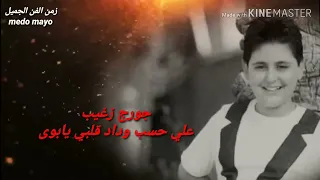 جورج زغيب علي حسب وداد قلبي يابوى