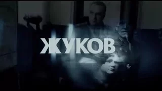 28 ноября в эфире телеканала “ГУБЕРНИЯ” стартует показ исторического сериала “Жуков”