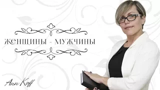 Женщины - Мужчины | видео-стихи Ann Koff