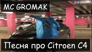 MC GROMAK - Песня про Citroen C4 (Пародия Little Big - go bananas)