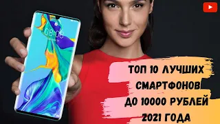 Топ 10 лучших смартфонов до 10000 рублей 2021 года