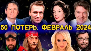 50 НЕВОСПОЛНИМЫХ ПОТЕРЬ ФЕВРАЛЯ 2024 ГОДА!!! ОГРОМНЫЕ ПОТЕРИ САМОГО КОРОТКОГО МЕСЯЦА В ГОДУ...