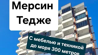 🔥#квартира в Тедже Мерсин 2+1, до моря 300 метров.#мерсин #эрдемли #инвестиции #казахивтурции #рек