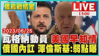 【1500 俄烏戰情室】瓦格納動員 "美國早知情"　俄國內訌 澤倫斯基:弱點曝LIVE