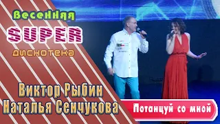 Виктор Рыбин и Наталья Сенчукова Потанцуй со мной Весенняя Super дискотека" от Music Box Gold