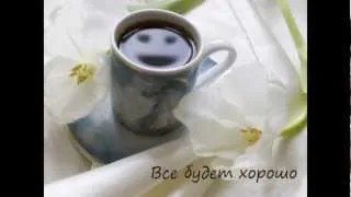 Кофе. Гитара. Всё будет хорошо