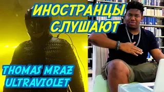 ИНОСТРАНЦЫ СЛУШАЮТ: THOMAS MRAZ — ULTRAVIOLET. ИНОСТРАНЦЫ СЛУШАЮТ РУССКУЮ МУЗЫКУ.