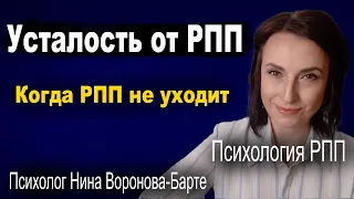 Усталость от РПП. Почему РПП не уходит?