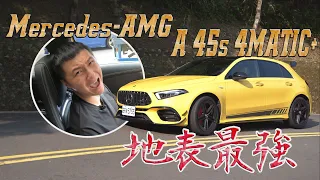 Mercedes-AMG A45s 4MATIC+ 同級量產 最強地表鋼砲4ni? - 試駕 廖怡塵 【全民瘋車Bar】208