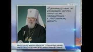 Митрополит Владимир призвал власть и оппозицию к диа...