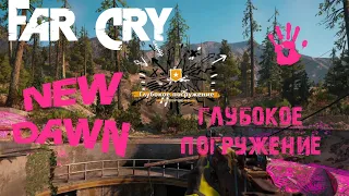 Far Cry New Dawn | Глубокое Погружение | Прохождение Задания