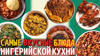 Топ 10 Самых Вкусных Блюд Нигерийской Кухни | Еда в Нигерии