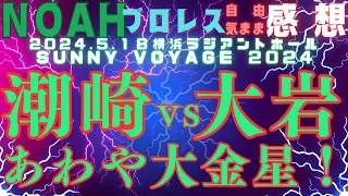 プロレスリングノア 潮崎豪 vs 大岩陵平 シングルマッチ  2024・５・18 横浜ラジアントホール SUNNY VOYAGE 2024