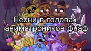 Песни в головах аниматроников FNaF🐻