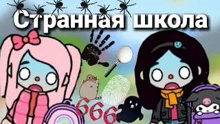 Странная школа 7 серия / тока бока/toca boca/тока лайф ворлд/toca life world/кошечка тока