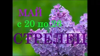 СТРЕЛЕЦ. ГОРОСКОП на НЕДЕЛЮ с 20 по 26 МАЯ 2019 год.