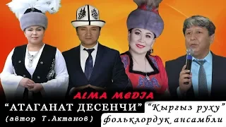 ХИТ ыр 2019| Кыргыз руху тобу - Атаганат десеңчи| Алма медиа