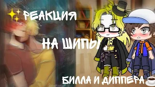 ~✨Реакция на шипы Диппера Била✨~