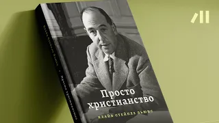 Книга "Просто христианство" за 16 мин • Клайв Стейплз Льюис