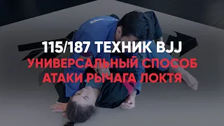 Универсальный способ атаки рычага локтя в ги и ноу ги из S маунта / S mount armbar for gi and no gi