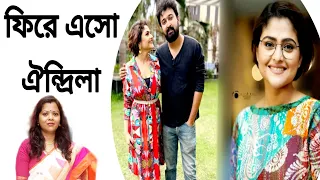 ফিরে এসো ঐন্দ্রিলা।সব্যসাচীর জন্য,আর তোমার ভালোবাসার মানুষদের জন্য।।Aindrila Sabyasachi।Seuli Naskar