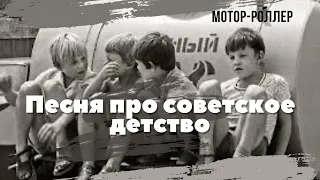 Мотор-Роллер - Песня про советское детство (рок-мюзикл "Три дома окнами во двор")