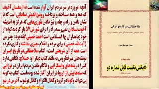 ملاحظاتی در تاریخ ایران نوشته علی میرفطروس فایل شماره 03