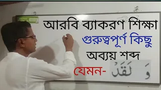 (বিকাশ নাম্বার 01774929567  একটু আর্থিক সমস্যা আছে  )আরবি ব্যাকরণ শিক্ষা অব্যয় শব্দ Md Hadijur