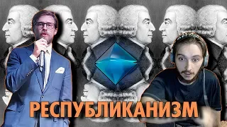 Васил Смотрит | Родион Белькович - Республиканизм | Адам Смит | Куколды Закуколдились ( Yaldabogov )