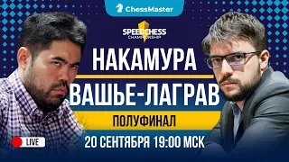 Накамура – Вашье-Лаграв! Полуфинал Speed Chess Championship. ChessMaster