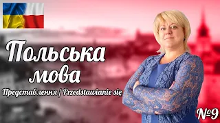 Польська мова. Урок 9. Представлення / Przedstawianie się