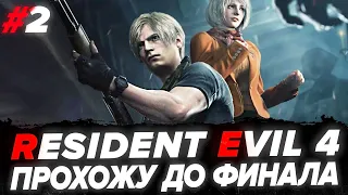 ФИНАЛ! Resident Evil 4: Remake - ПРОХОЖУ ВПЕРВЫЕ В ЖИЗНИ!