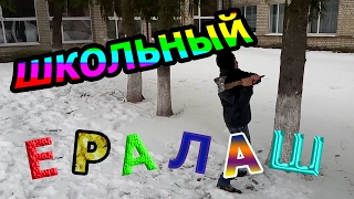 Школьный Ералаш на Новый ГОД 2017!!!!