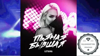 Letana - Пьяная бывшая (KalashnikoFF Mix)