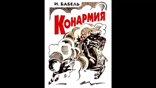 Исаак Бабель «Соль», рассказ из цикла «Конармия».