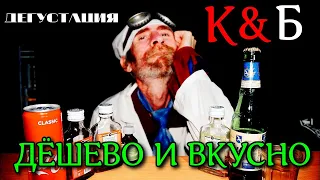 Красное - Белое бухлишко!!! (Дешёво и вкусно)