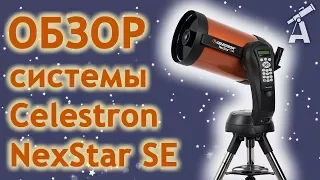 Review of system Celestron NexStar SE