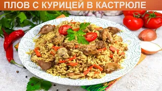 КАК ПРИГОТОВИТЬ ПЛОВ С КУРИЦЕЙ В КАСТРЮЛЕ? Вкусный и ароматный рассыпчатый плов с курицей в кастрюле