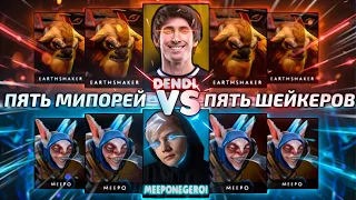 5 ШЕЙКЕРОВ против 5 МИПО, КТО СИЛЬНЕЕ? | DENDI vs MEEPONEGEROI