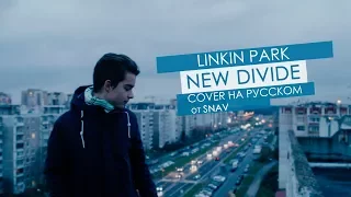 LINKIN PARK - NEW DIVIDE (SNAV'S RUSSIAN COVER)