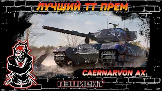 🔥Стрим World of Tanks  премиумный тяжелый танк 8 уровня #CAERNARVON