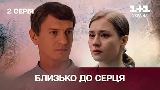 Близько до серця 2 серія