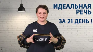 Твоя Идеальная Речь за 21 день!