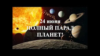 24 июня ПАРАД ПЛАНЕТ! Запреты и 3 ритуала  Карина Таро