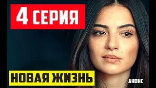 НОВАЯ ЖИЗНЬ 4 СЕРИЯ (Русская озвучка) Анонс и Дата выхода сериала